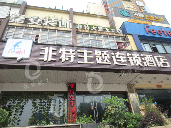 非特主题连锁酒店